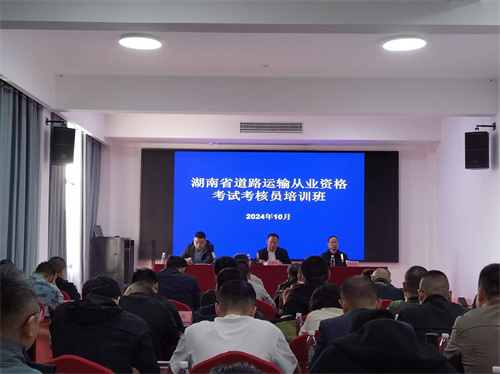 湖南岳阳：全省道路运输从业资格考试考核员培训班成功举办