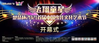 楚慈杯2021首届《飞翔童星》中国少儿文化艺术节