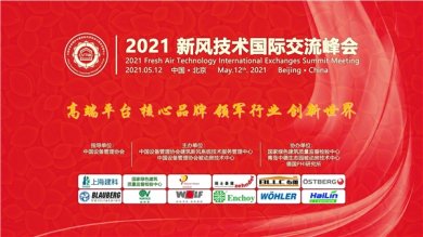 2021新风技术国际交流峰会将于5月在北京举行