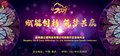 杭州鑫亿盟科技有限公司西南片区启动大会