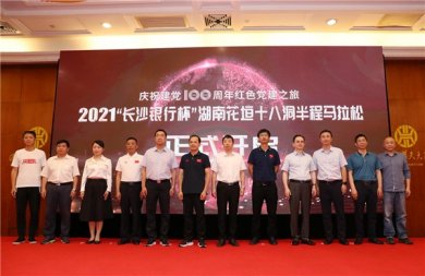 2021“长沙银行杯”湖南花垣十八洞半程马拉松赛