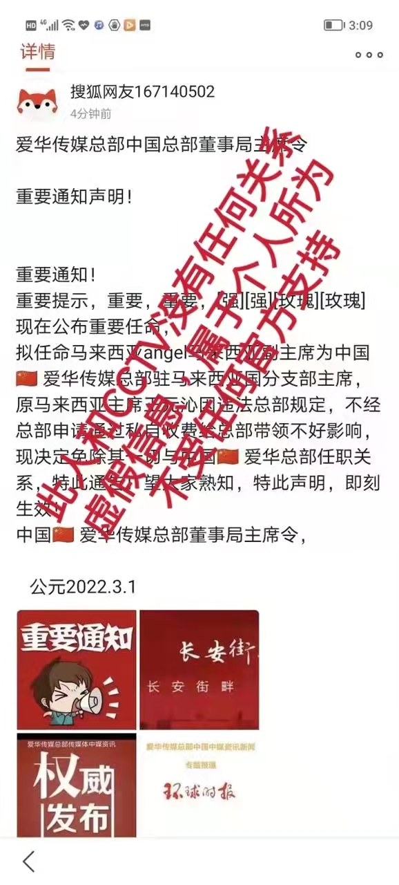 CCTV全球（华人）爱华传媒集团关于撤销田洋所有授权职位的声明