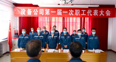 山西省潞安化工集团天脊机械设备公司职代会聚共识汇力量