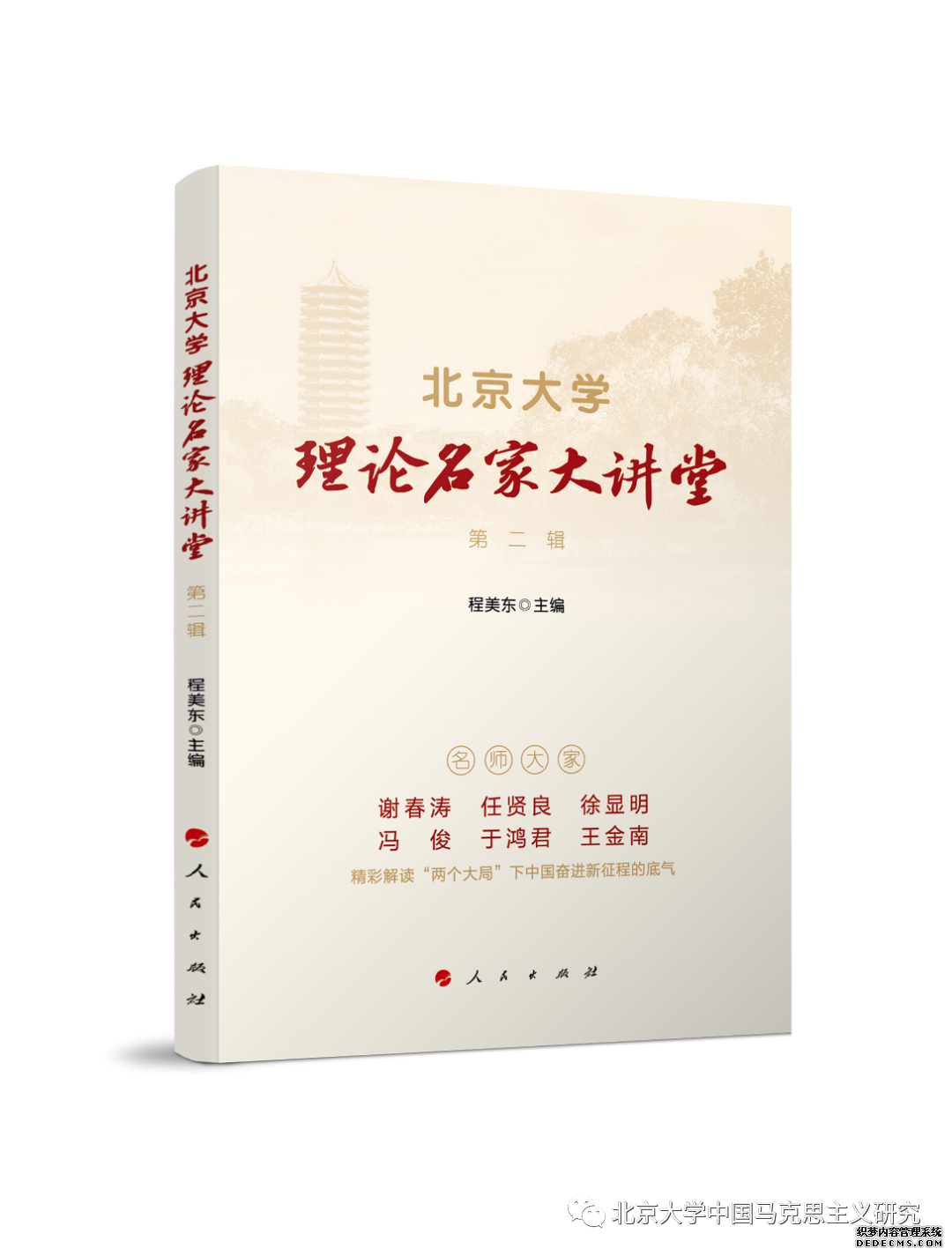 人民出版社重点图书：《北京大学理论名家大讲堂》（第二辑）