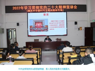 广西金秀县领导进校园宣讲党的二十大会议精