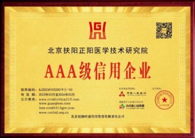 北京扶阳正阳医学技术研究院被评级为“AAA级信用企