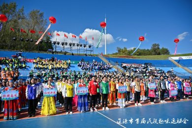 辽源市举办首届民族趣味运动会