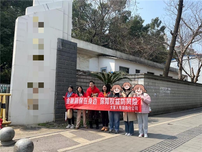 大家人寿湖南分公司开展“3·15”金融消费者权益保护教育宣传活动