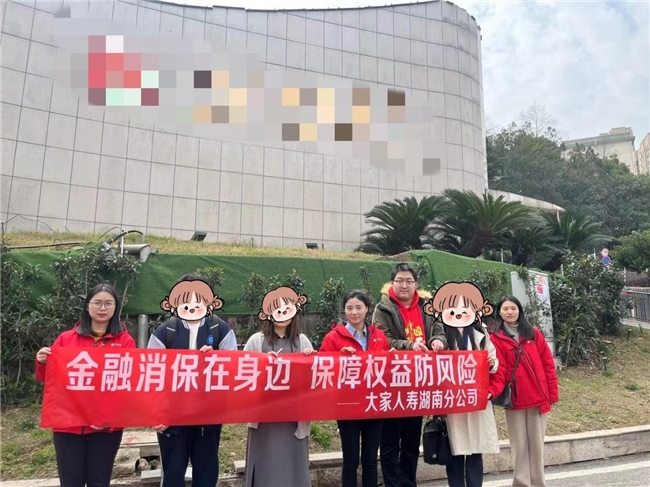 大家人寿湖南分公司开展“3·15”金融消费者权益保护教育宣传活动