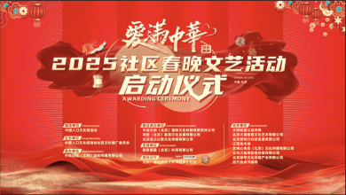  央视特邀主持人、著名演员陈薪羽主持2025全国社区春晚文艺活动启动仪式