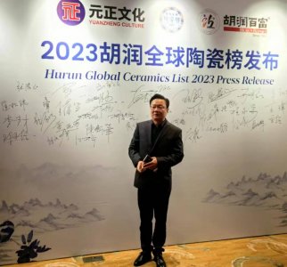 瓷辉钧窑董事长刘朝远先生出席胡润全球陶瓷榜第一次发布会