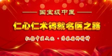 弘扬传统美德.传承中医文