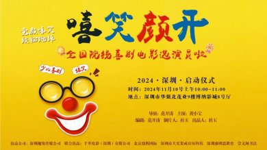 深圳少儿喜剧电影《嘻笑颜开》启动仪式隆重举办