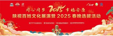 <b>“同心同梦·幸福安康”陕视百姓文艺展演暨2025春晚选拔活动隆重启动（首场赛</b>