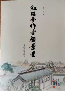 新红学考证派错误理论可以休矣