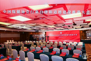 正开元荣获中国保健协会行业自律和道德公约参与单位授牌