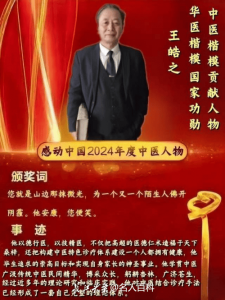 【备受瞩目满载荣誉医学名家】大国医者国医名师——王皓之