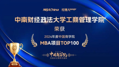 喜报 中南财经政法大学工商管理学院MBA项目斩获2024年“中国商学院”教育盛典