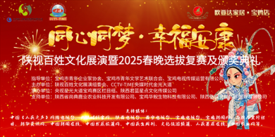 <b>“同心同梦·幸福安康”陕视百姓文化展演暨2025春晚戏曲颁奖庆典圆满结束</b>