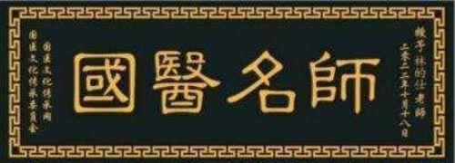 2023年度最受赞誉的易经风水名家报道中国当代国医大师——林的仕(图62)