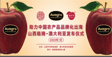 <b>2025开门红·品牌出海新征程——山西猗顿农品跨境电商出口澳大利亚发车仪式圆</b>