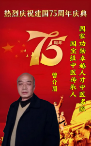中国名医首席专家 曾介眉