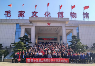 第十五届大救星防癌控癌高峰论坛在韶山胜大召开