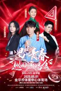 火星撞地球，亚洲音乐元素的碰撞 五月一日 金华非同寻常的演唱会