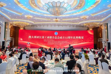 江苏镇江：澳大利亚江苏工商联合总会12周年庆典晚宴成功举办