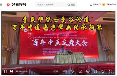 红医精神耀中华 中医药魂筑梦行---李乘伊院士曼谷论