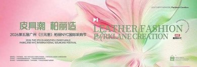 第五届广州（三元里）柏丽NYC国际采购节盛大开幕