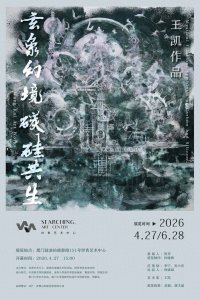 展览预告｜玄象幻境 碳硅共生