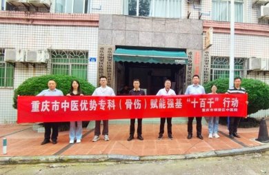 重庆市铜梁区中医院积极落实“十百千”行动 推动优质中医资源下沉基层