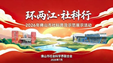 户外“首秀”！2026年佛山社科普及周主题日活动举行，社科专家带队环两江