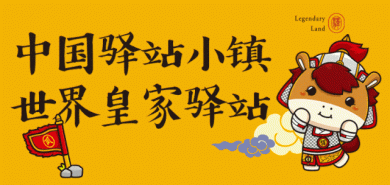 舞台演艺、趣味闯关、海量礼品，燕京大篷车邀您嗨玩皇家驿站