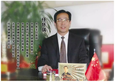 【专家智库·重点推荐】任怀瑞："任怀瑞健康茶