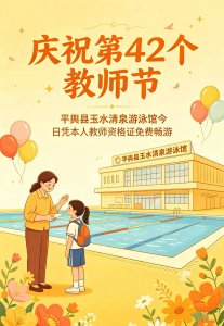 弘扬尊师风尚，平舆县玉水清泉洗浴中心教师