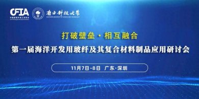  第一届海洋开发用玻纤及其复合材料制品应用研讨会即将在深圳召开